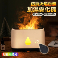 【Fameli】240ml USB 仿真火焰造型加濕器 可遙控 可定時 香薰加濕器(加濕器 生氧機 霧化機)