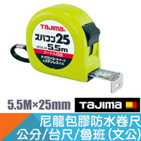 防水卷尺5.5M×25mm 公分/台尺/魯班(文公)【日本Tajima】