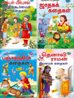 20 In 1 - Children Story Books (Tamil) (SET B )
