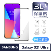 【General】三星 Samsung Galaxy S21U 保護貼 S21 Ultra 玻璃貼 全滿版3D曲面鋼化螢幕保護膜