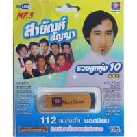 สายัณห์ สัญญา รวมลูกทุ่ง 10ศิลปิน แม่ไม้เพลงดัง 112 เพลง MS-USB 1041 เพลงUSB MP3 มูฟวี่ Street แฟลชไ