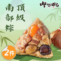 預購【呷七碗】頂級南部粽 2包 (210g*6入/包) 端午節肉粽 2025/5/22~5/28出貨