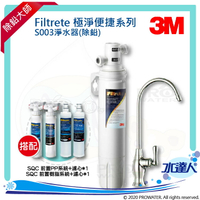 【水達人】《3M》Filtrete 極淨便捷系列 S003淨水器 搭配 SQC 快拆式前置PP過濾系統 (3PS-S001-5) &amp; 濾芯(3RS-F001-5) &amp; SQC 前置樹脂軟水系統 (3RF-S001-5)&amp;濾心(3RF-F001-5)