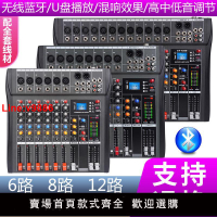 【台灣公司 超低價】專業8路舞臺演出酒吧家用會議婚慶調音臺帶藍牙U盤12路錄音混響