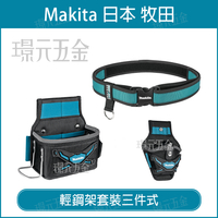 MAKITA 牧田 E-05197 + E-05119 + E-05337 輕鋼架套裝 三件式 輕鋼架 腰帶 腰包 腰掛【璟元五金】