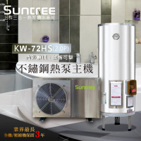 【多功能不鏽鋼分離式熱泵熱水器】KW-72HS不鏽鋼(全機不鏽鋼防硫處理)