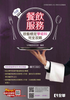 丙級餐飲服務技能檢定學術科完全攻略(2024第二版)(附學科測驗卷) 9/e 全華餐旅研究室 2024 全華