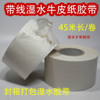 白色牛皮紙封箱膠帶 帶線濕水牛皮紙膠帶 夾線濕水紙環保包裝膠帶