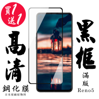 OPPO RENO 5 保護貼 日本AGC買一送一 滿版黑框鋼化膜(買一送一 OPPO RENO 5 保護貼)