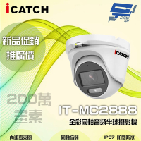 昌運監視器 限時優惠 ICATCH可取 IT-MC2888 200萬畫素 全彩同軸音頻半球攝影機 含變壓器