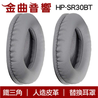 鐵三角 HP-SR30BT 灰色 ATH-SR30BT 替換耳罩 ATH-ANC500BT適用 | 金曲音響