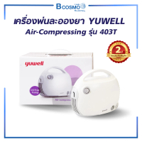 YUWELL Air-Compressing รุ่น 403T เครื่องพ่นละอองยา