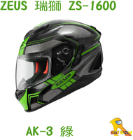 ~任我行騎士部品~瑞獅 ZEUS ZS-1600 送電鍍片 AK3 綠 碳纖維 全罩式安全帽 ZS 1600