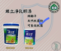 新 色呸 限時免運 含稅 青葉 銀立淨 乳膠漆 一加侖 銀離子・天然抗菌劑・可長效抗菌