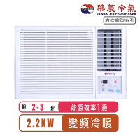 【Hawrin華菱】2-3坪一級右吹變頻冷暖窗型冷氣HANR-22KIGSH~含基本安裝