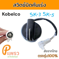 สวิตซ์บิดคันเร่ง บิดคันเร่ง ปุ่มบิดคันเร่ง โกเบ SK200-3 SK200-5 อะไหล่ รถขุด รถแม็คโคร
