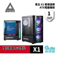 【滿額折120 最高3000回饋】Montech 君主 X1 機殼 黑色 顯卡長30.5/CPU高16.5/ATX【GAME休閒館】