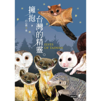 【MyBook】擁抱，台灣的精靈：草鴞．穿山甲．黃喉貂．大赤鼯鼠．白面鼯鼠．白海豚．鯨豚追蹤全(電子書)