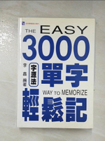 【書寶二手書T3／語言學習_AIW】3000單字輕鬆記：字源法_原價380_李鑫