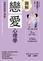 【電子書】圖解戀愛心理學(二版)：談戀愛就像心理戰！你的愛情，有多少真心話和大冒險？史上最強情場攻心術與識人術