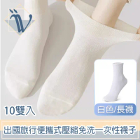 Viita 出國旅行便攜式壓縮免洗一次性襪子 10雙