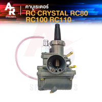 คาร์บูเรเตอร์ SUZUKI - RC 80 100 110 CRYSTAL คาบู RC อาซี คริสตัล คําแนะนําผลิตภัณฑ์ใหม่ของเดือนนี้ 