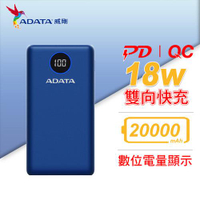 ADATA 威剛 P20000QCDB (PD + QC) 快充行動電源 / 藍色原價990(省316)