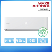 【MAXE 萬士益】R32一級變頻冷暖14-15坪分離式冷氣MAS-90PH32/RA-90PH32(首創頂極材料安裝)