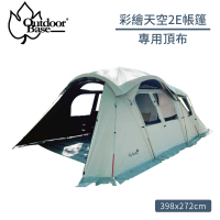 【Outdoorbase】彩繪天空2E帳篷專用頂布 單售《月光白》22505/遮陽遮雨/帳篷頂布/露營(悠遊山水)