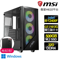 微星平台 i5 六核 GT710 2G WiN11{戰略戰術}商務文書電腦主機(i5-12400F/H610/32G/500GB)