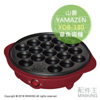 日本代購 空運 YAMAZEN 山善 YOB-180 章魚燒機 烤章魚燒 章魚小丸子 烤盤 18孔