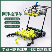 免運 可開票 超低價 網球撿球車網球撿球器自動撿球車拾球裝球推車球框教練車移動球筐 快速發貨