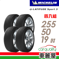 【Michelin 米其林】LATITUDE Sport 3 超越天候考驗的駕馭樂趣 255/50/19吋_四入組_送安裝+定位(車麗屋)