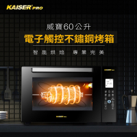 Kaiser 威寶 60公升電子觸控全功能不鏽鋼烤箱(KDM60M-II)