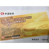 和運租車 VIP 一日租車券 Toyota 休旅車 舒適大器房車 WISH/CAMRY 2200元/張 現貨 暑假出遊