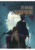 名偵探福爾摩斯5