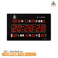 鋒寶電子鐘 FB-12276 LED數字型電子日曆 電子時鐘 萬年曆 LED時鐘 電子日曆 電子萬年曆