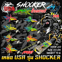 เหยื่อตกปลา เหยื่อปลอม รุ่น ช็อคเกอร์ SHOCKER by น้าโอ๊ต USA & BPO คําแนะนําผลิตภัณฑ์ใหม่ของเดือนนี้