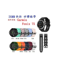 【矽膠錶帶】Garmin Fenix 7x / 7x Pro Solar 通用款 快拆 快扣 錶帶寬度 26mm