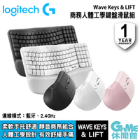 【GAME休閒館】Logitech 羅技《Wave Keys 人體工學鍵盤 + LIFT 人體工學垂直滑鼠組》【現貨】