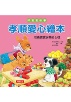 好寶寶故事：孝順愛心繪本
