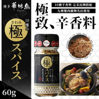 日本 九州 博多華味鳥 10種極致香料調味粉 60g