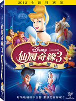 【迪士尼動畫】仙履奇緣 3：時間魔法 特別版 DVD