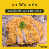 Panus | อเมริกัน สเต็ก - American Steak  (สเต็กอกไก่ทอดแช่แข็ง)