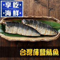 (任選)享吃海鮮-台灣薄鹽鯖魚1包(115g±10% /片/2片/包)