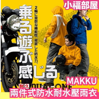 🔥全尺寸🔥日本 MAKKU 兩件式防水耐水壓雨衣 RAIN WEAR DUALONE AS-8000【小福部屋】