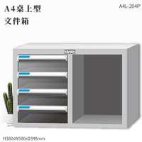 TKI A4L-204P 文件箱 文件櫃 文件抽屜 收納櫃 收納抽屜 分類櫃 辦公收納 報表櫃 收納盒 文件盒
