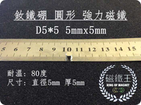 【磁鐵王 A0087】釹鐵硼 強磁稀土磁 圓形 磁石 吸鐵 強力磁鐵吸鐵石D5＊5 直徑5mm厚度5mm