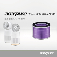 Acerpure 3 in 1 抗菌抗病毒HEPA濾網 ACF373 (適用：AH333-10W、AC333-10W)