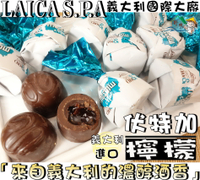 【野味食品】萊卡 伏特加檸檬巧克力(酒糖巧克力,義大利進口,200g/包,400g/包,桃園實體店面出貨)#酒心巧克力